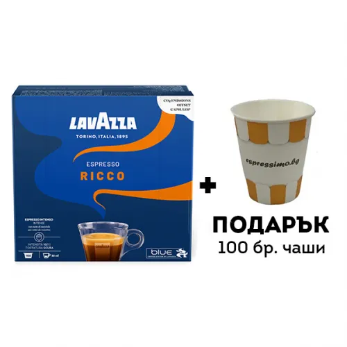 ПРОМО ПАКЕТ Lavazza Blue Espresso Ricco - 100 капсули + ESPRESSIMO картонена чаша - 100 бр.