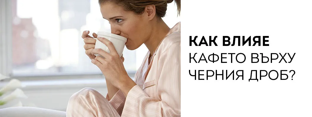 Как влияе кафето върху черния дроб?
