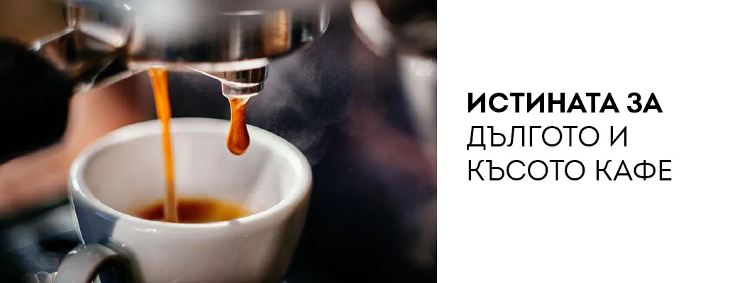 Истината за дългото и късото кафе