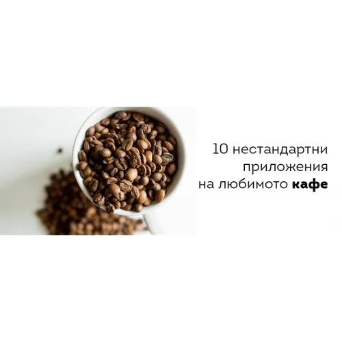 10 нестандартни приложения на любимото кафе