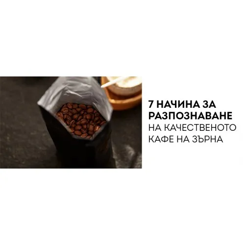7 начина за разпознаване на качественото кафе на зърна