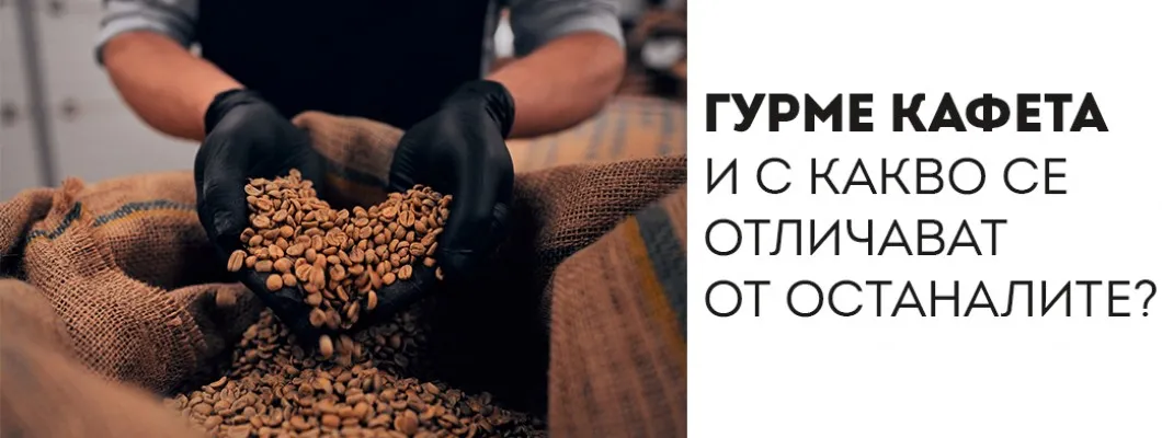 Гурме кафета – с какво се отличават от останалите.