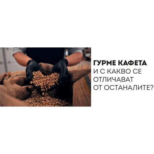 Гурме кафета – с какво се отличават от останалите.