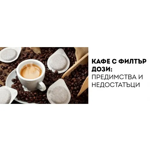 Кафе с филтър дози: предимства и недостатъци