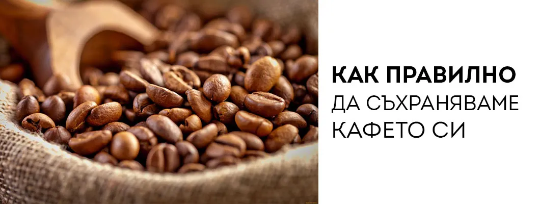 Как правилно да съхраняваме кафето