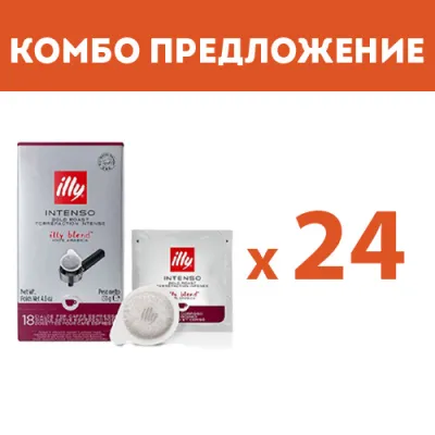 КОМБО ПРЕДЛОЖЕНИЕ - illy Intenso - дози E.S.E. – 24 бр. по 18 дози