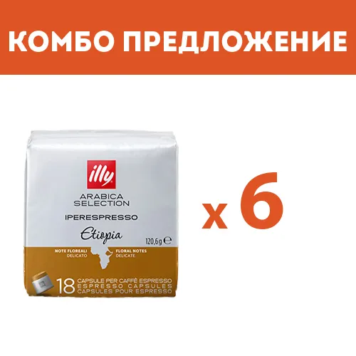 КОМБО ПРЕДЛОЖЕНИЕ - illy Arabica Selection Etiopia – капсули iperEspresso – 6 бр. по 18 капсули