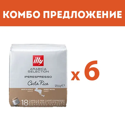 КОМБО ПРЕДЛОЖЕНИЕ - illy Costa Rica  - капсули iperEspresso – 6 бр. по 18 капсули