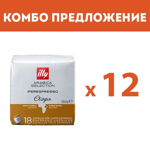 КОМБО ПРЕДЛОЖЕНИЕ - illy Arabica Selection Etiopia – капсули iperEspresso – 12 бр. по 18 капсули