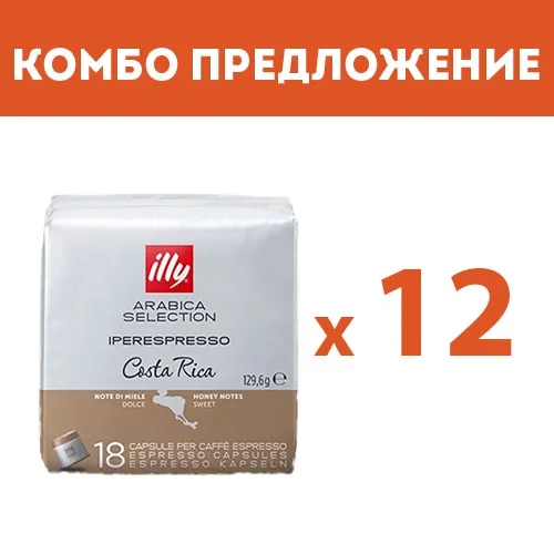 КОМБО ПРЕДЛОЖЕНИЕ - illy Costa Rica  - капсули iperEspresso – 12 бр. по 18 капсули