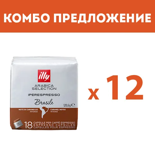 КОМБО ПРЕДЛОЖЕНИЕ - illy Arabica Selection Brasile – капсули iperEspresso – 12 бр. по 18 капсули