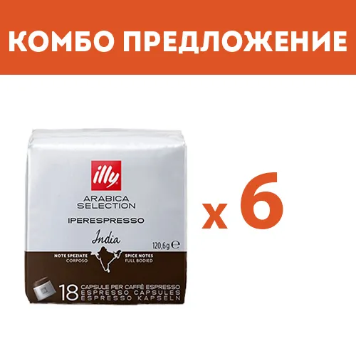  КОМБО ПРЕДЛОЖЕНИЕ - illy India - капсули iperEspresso – 6 бр. по 18 капсули