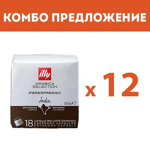  КОМБО ПРЕДЛОЖЕНИЕ - illy India - капсули iperEspresso – 12 бр. по 18 капсули