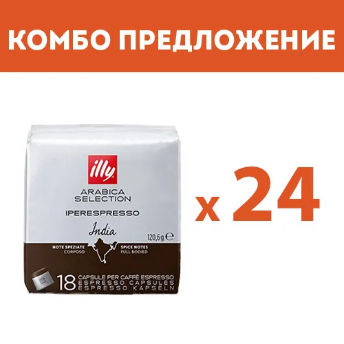  КОМБО ПРЕДЛОЖЕНИЕ - illy India - капсули iperEspresso – 24 бр. по 18 капсули