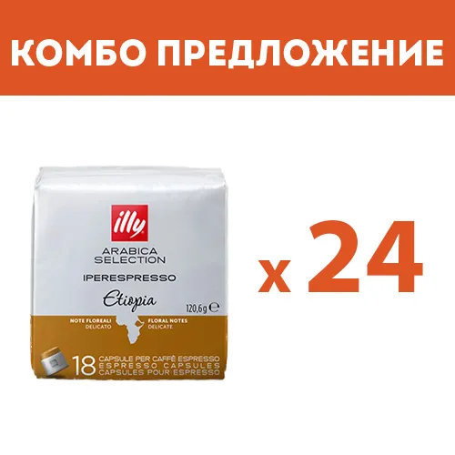 КОМБО ПРЕДЛОЖЕНИЕ - illy Arabica Selection Etiopia – капсули iperEspresso – 24 бр. по 18 капсули