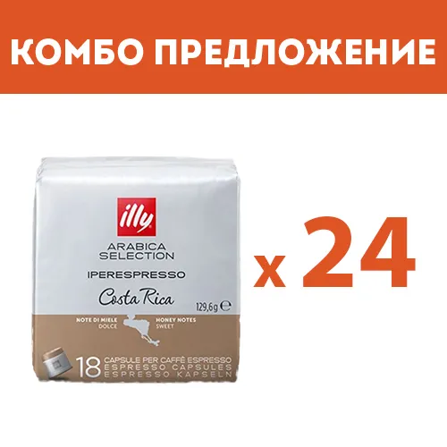 КОМБО ПРЕДЛОЖЕНИЕ - illy Costa Rica  - капсули iperEspresso – 24 бр. по 18 капсули