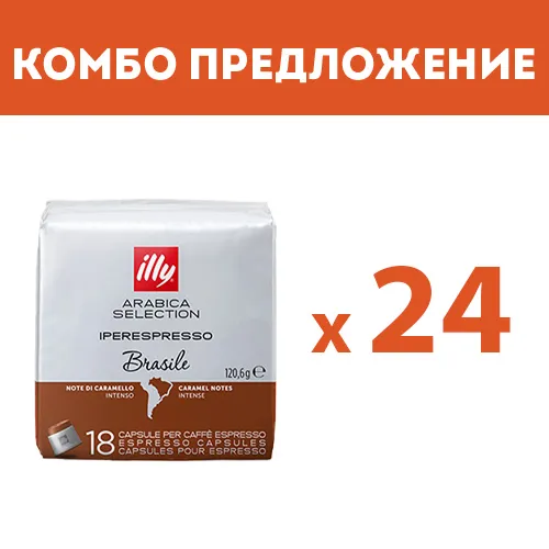 КОМБО ПРЕДЛОЖЕНИЕ - illy Arabica Selection Brasile – капсули iperEspresso – 24 бр. по 18 капсули